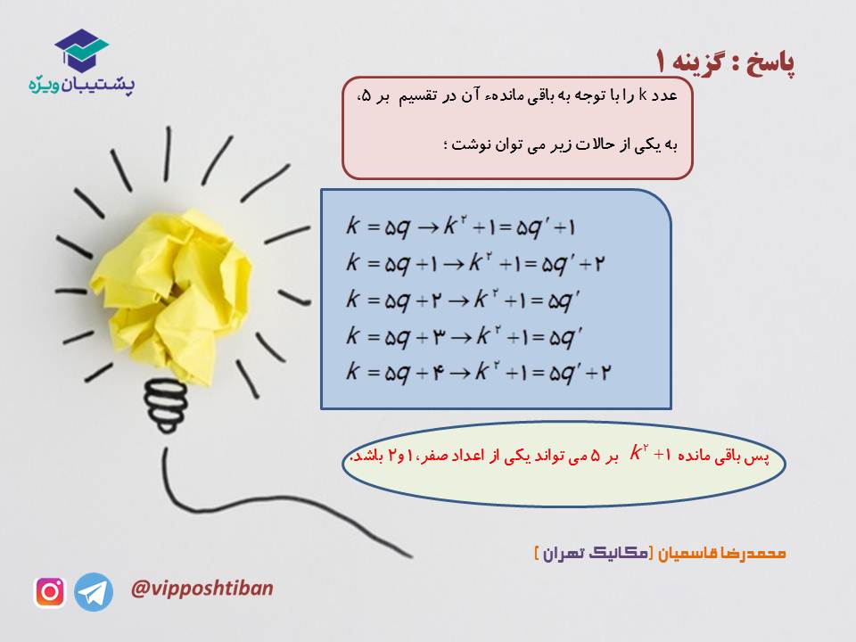 نکات و تست هایی از آشنایی با نظریه اعداد،بخش2( 3 آبان 98 ) - تصویر 11