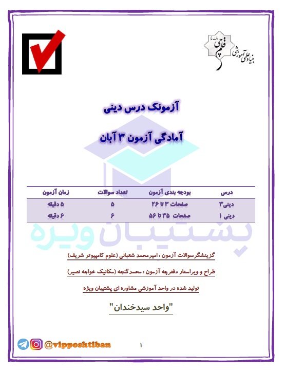 آزمونک آمادگی دینی دهم و دوازدهم ( هماهنگ با آزمون 3 آبان 98 )