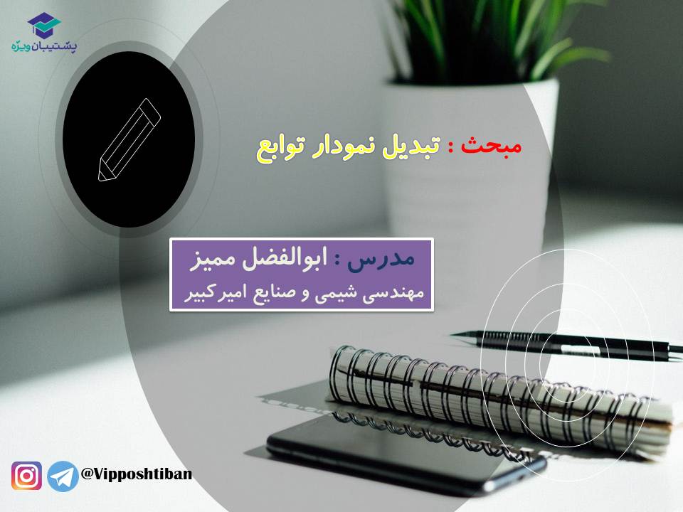 نکات و تست هایی از تبدیل نمودار توابع ، ریاضی3 ( 3 آبان 98 ) - تصویر 1