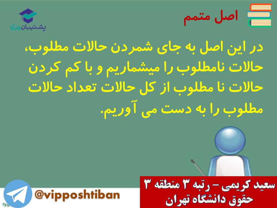جزوه مبحث شمارش ریاضی و آمار دوازدهم انسانی ( 3 آبان 98 ) - تصویر 8
