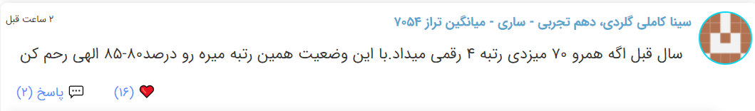 نظرات شناسنامه دار درباره سطح دشواری کنکور (تجربی نظام جدید) - تصویر 15