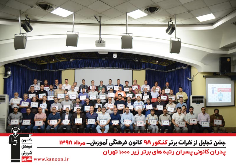 تجلیل از رتبه‌های زیر 1000 پسران تهران در کنکور 98 + عکس - تصویر 6
