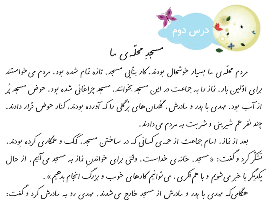 درسنامه درس مسجد محله ما فارسی دوم دبستان