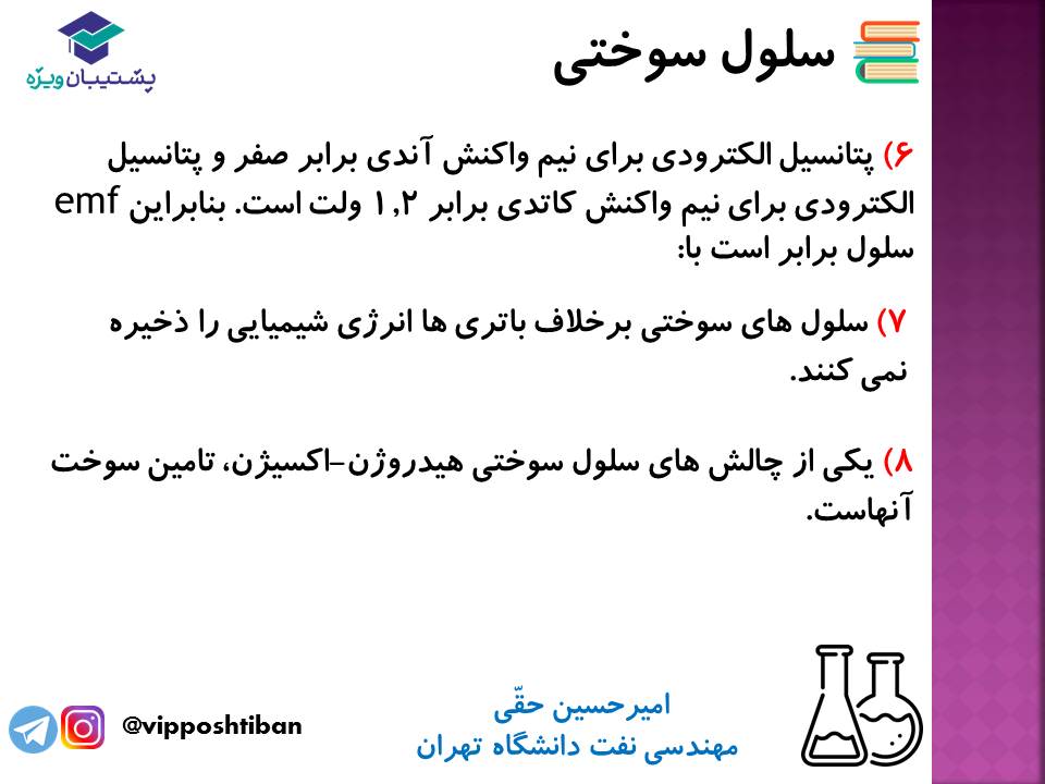 نکات مهم مبحث سلول سوختی شیمی دوازدهم (آزمون 29 آذر 98) - تصویر 5