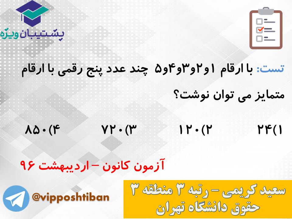 جزوه مبحث شمارش ریاضی و آمار دوازدهم انسانی ( 3 آبان 98 ) - تصویر 17