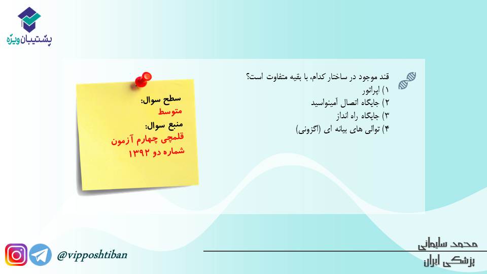 مجموعه تست1مبحث جریان در یاخته ها،زیست دوازدهم(آمادگی17آبان98) - تصویر 6