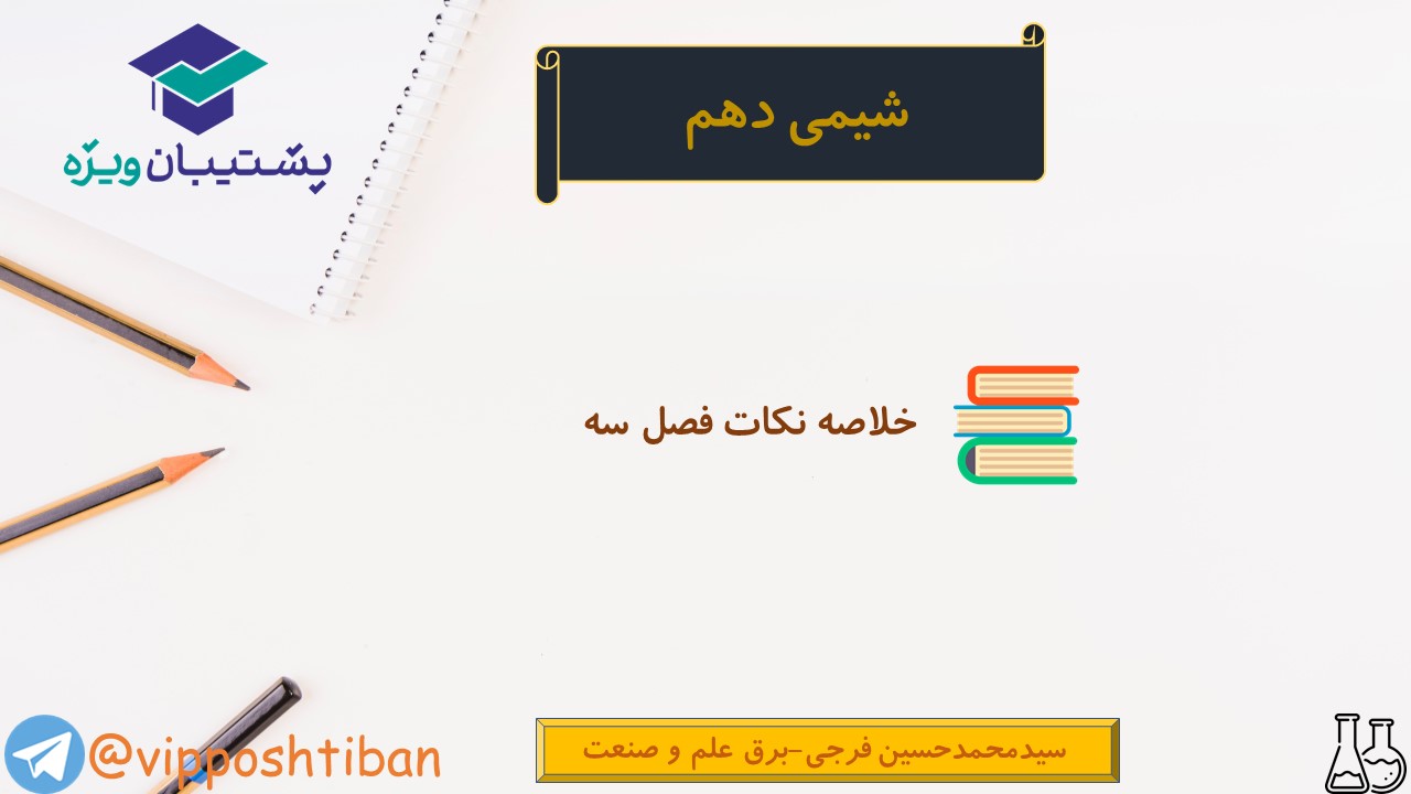 نکات شیمی دهم ( هماهنگ با آزمون 15 آذر 98 ) - تصویر 1