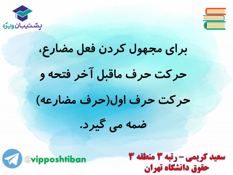 جزوه مبحث فعل مجهول عربی دهم انسانی (هماهنگ با آزمون 1 آذر 98) - تصویر 8