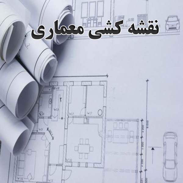 آشنایی با رشتههای هنرستان: نقشهکشی معماری