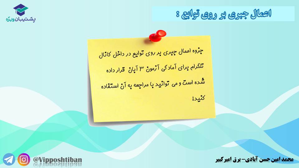 جزوه مبحث تابع کتاب ریاضی یازدهم (هماهنگ با آزمون 17 آبان 98) - تصویر 31