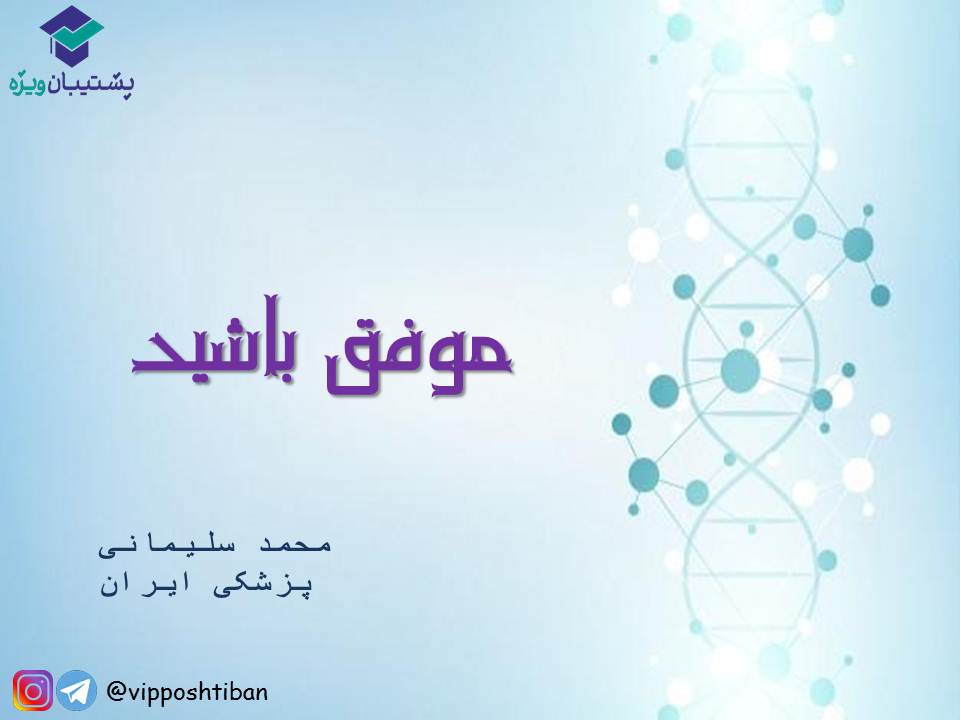 قیدنامه جریان اطلاعات در یاخته‌ها زیست دوازدهم ( 17 آبان 98 ) - تصویر 11