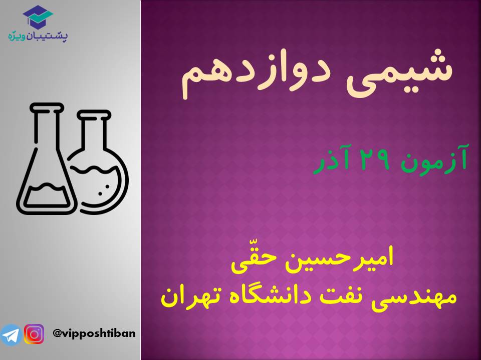 نکات مهم مبحث سلول سوختی شیمی دوازدهم (آزمون 29 آذر 98) - تصویر 1