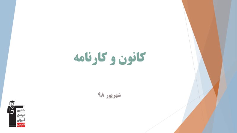 بابک فخر : کارنامه‌های کانون (فایل صوتی + فیلم) - تصویر 1