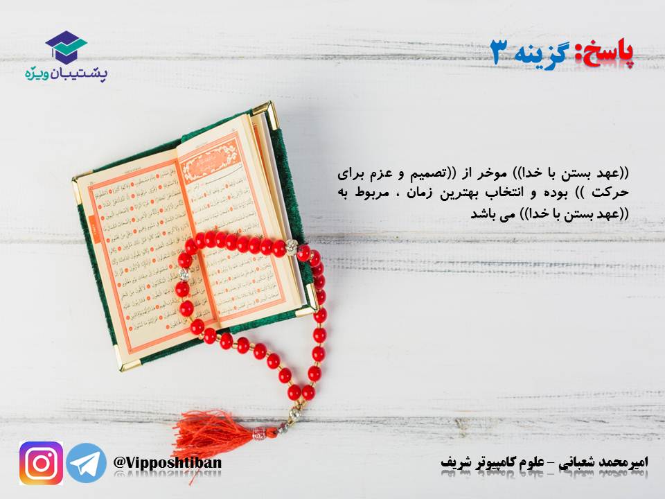 نکات و تست‌های مهم درس هشتم و نهم،دینی دهم(هماهنگ با 1 آذر 98) - تصویر 17