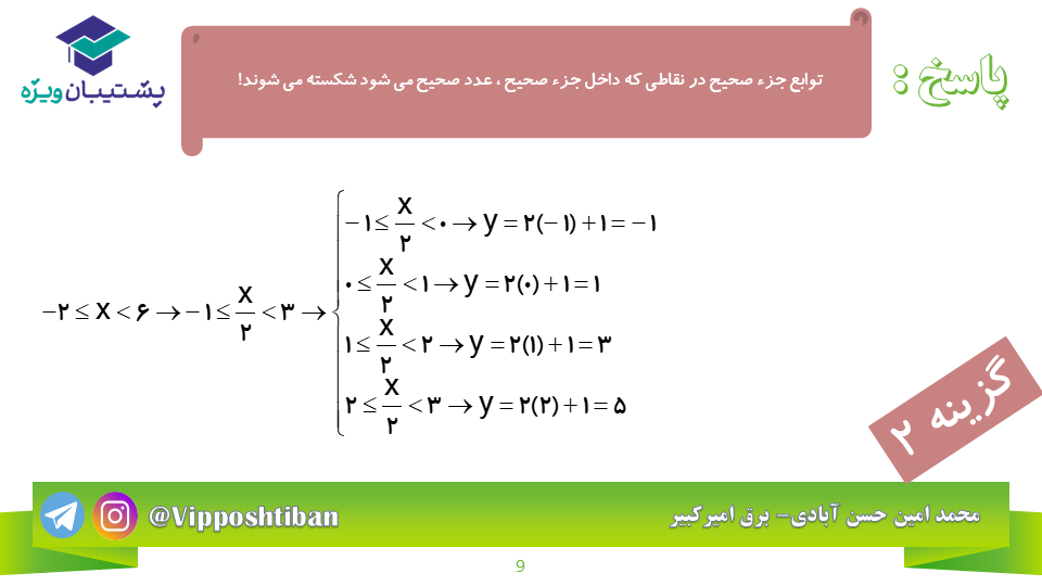 سوالات مهم درس مبحث تابع ریاضی 2 به همراه پاسخ (آزمون 27 دی) - تصویر 9