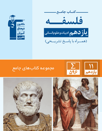 دانلود رایگان جزوه و تست درس اول فلسفه یازدهم انسانی - تصویر 1