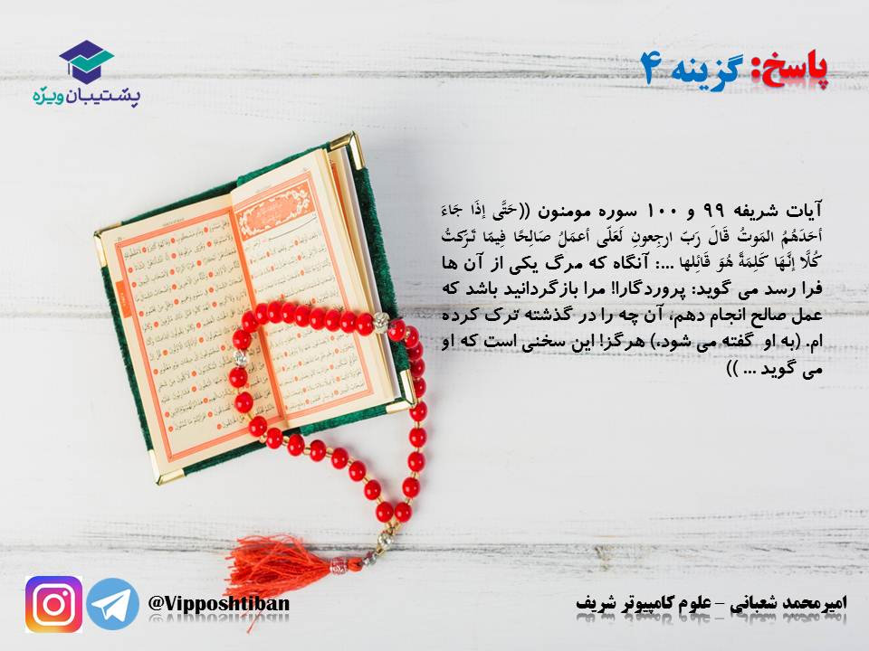 نکات و تستهای مهم درس پنجم(منزلگاه بعد)،دینی دهم(17 آبان 98) - تصویر 7