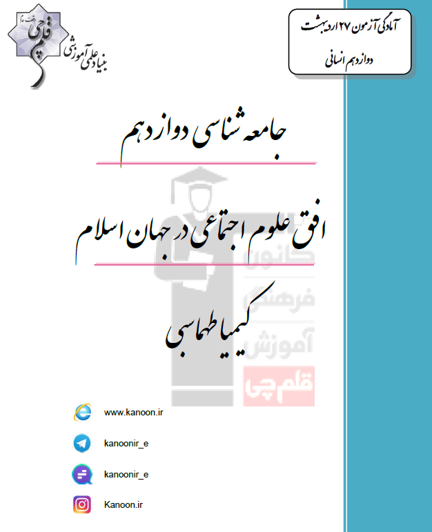 جامعه شناسی دوازدهم انسانی (افق علوم اجتماعی در جهان اسلام)