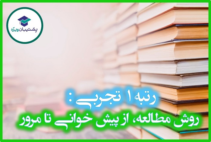 رتبه 10 کشوری تجربی 98 : روش مطالعه، از پیش خوانی تا مرور - تصویر 1