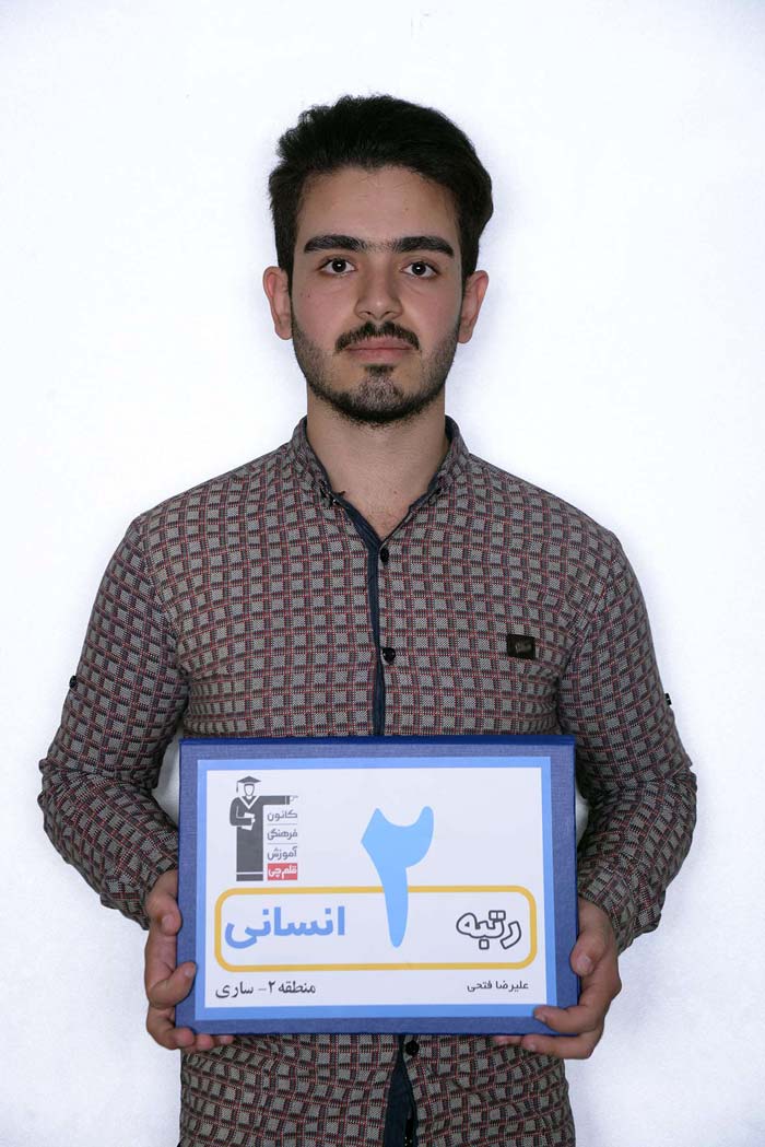 علیرضا فتحی، رتبهی 10 انسانی کشور علیرضا فتحی، رتبهی 10 انسانی کشور