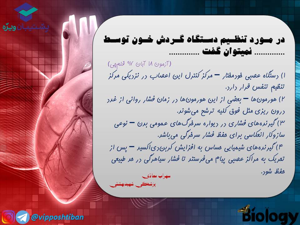 نکات و تست هایی از فصل گردش مواد در بدن،جلسه2 ( 3 آبان 98 ) - تصویر 11