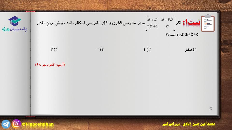 مروری بر مبحث وارون ماتریس(هندسه3)(هماهنگ با آزمون 3 آبان 98 ) - تصویر 2