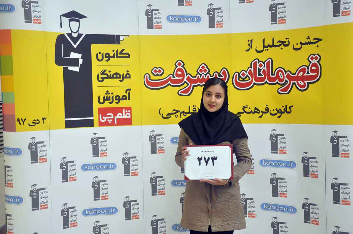 قهرمان پیشرفت: پردیس مهدی‌پور، از رتبه‌ی 2280 تا 273 تجربی