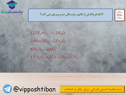 سوالات مهم درس شیمی دهم به همراه پاسخ (آزمون 27 دی دهمی ها) - تصویر 17