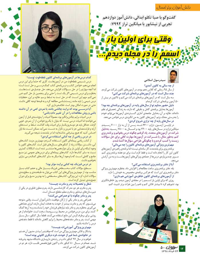 صبا تکلو ابدالی، دانشآموز برتر تجربی در یک نگاه صبا تکلو ابدالی، دانشآموز برتر تجربی در یک نگاه