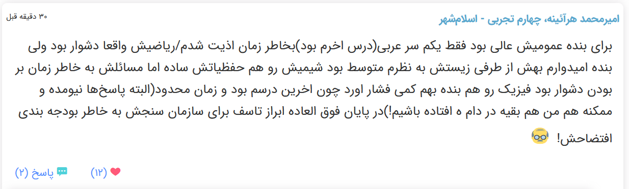 نظرات شناسنامه دار درباره سطح دشواری کنکور (تجربی نظام قدیم) - تصویر 35