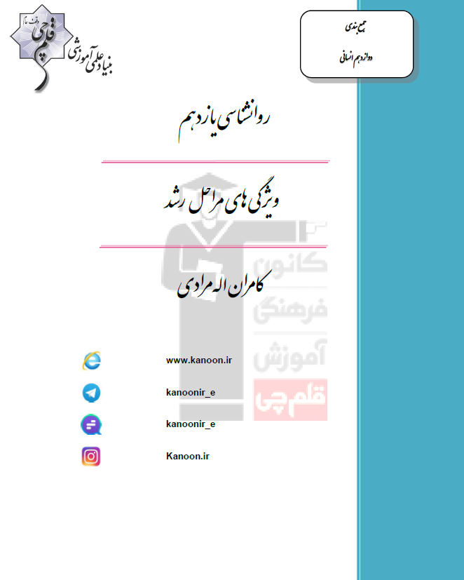 فصل رشد روانشناسی یازدهم انسانی