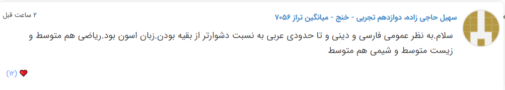 نظرات شناسنامه دار درباره سطح دشواری کنکور (تجربی نظام جدید) - تصویر 14