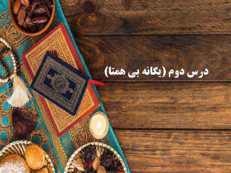 نکات و تست هایی از درس یگانه بی همتا دینی دوازدهم ( 3آبان98 ) - تصویر 1