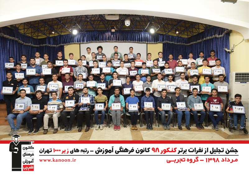 تجلیل از رتبه‌های زیر 1000 پسران تهران در کنکور 98 + عکس - تصویر 7