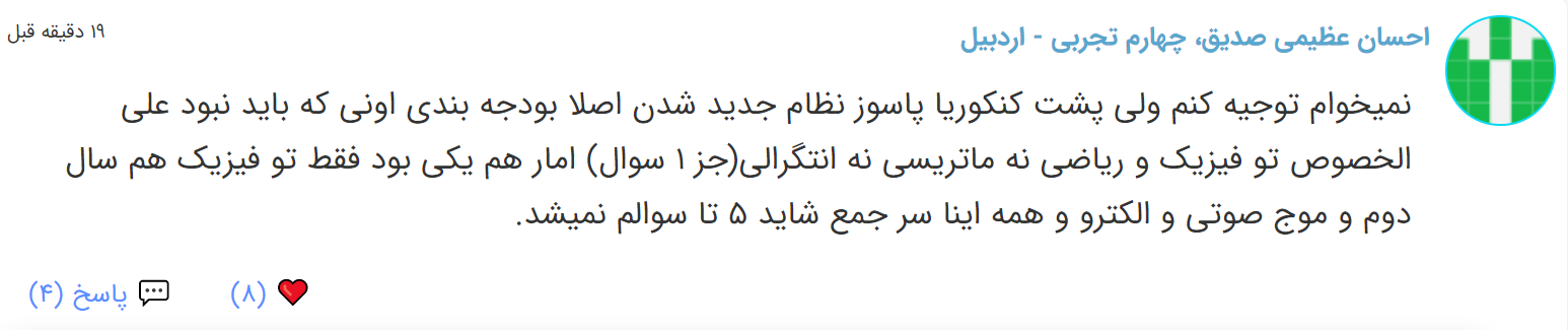نظرات شناسنامه دار درباره سطح دشواری کنکور (تجربی نظام قدیم) - تصویر 39