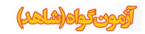 ویژگی‌های آزمون 30 فروردین گروه دوازدهم انسانی - تصویر 4