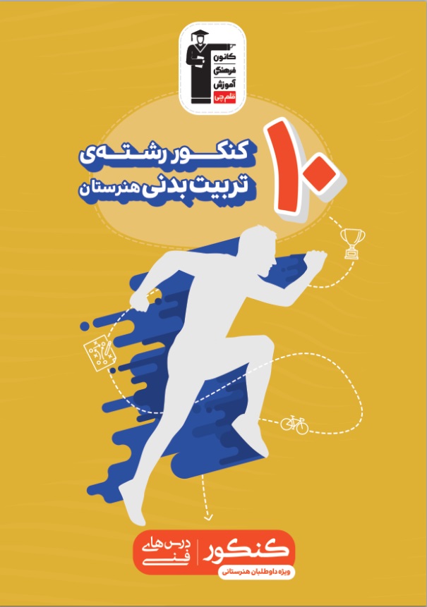 کتاب‌های زرد 10 کنکور، ویژه داوطلبان هنرستانی - تصویر 7