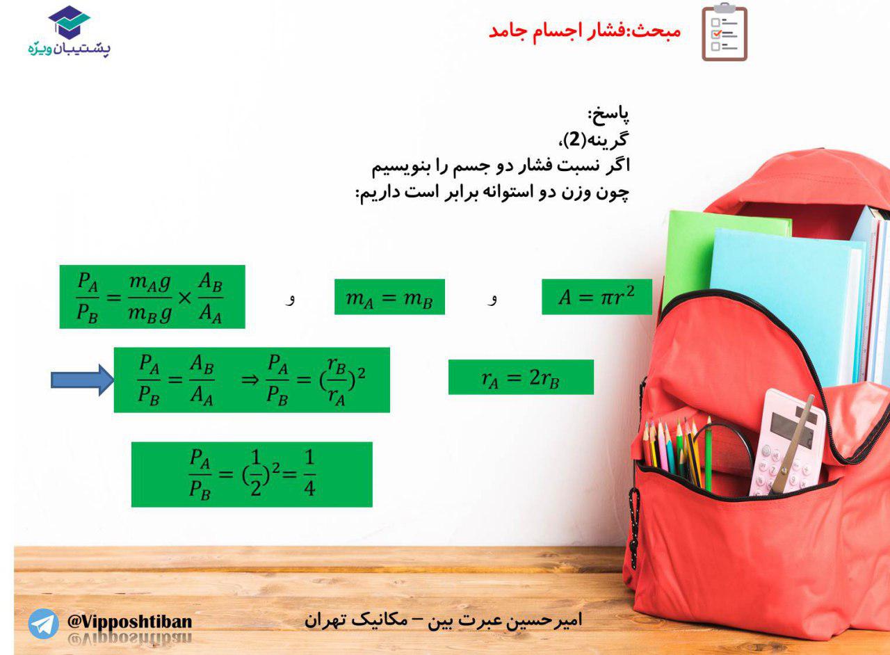 جزوه فصل ویژگیهای فیزیکی مواد،فیزیک دهم ( 17 آبان 98 ) - تصویر 17