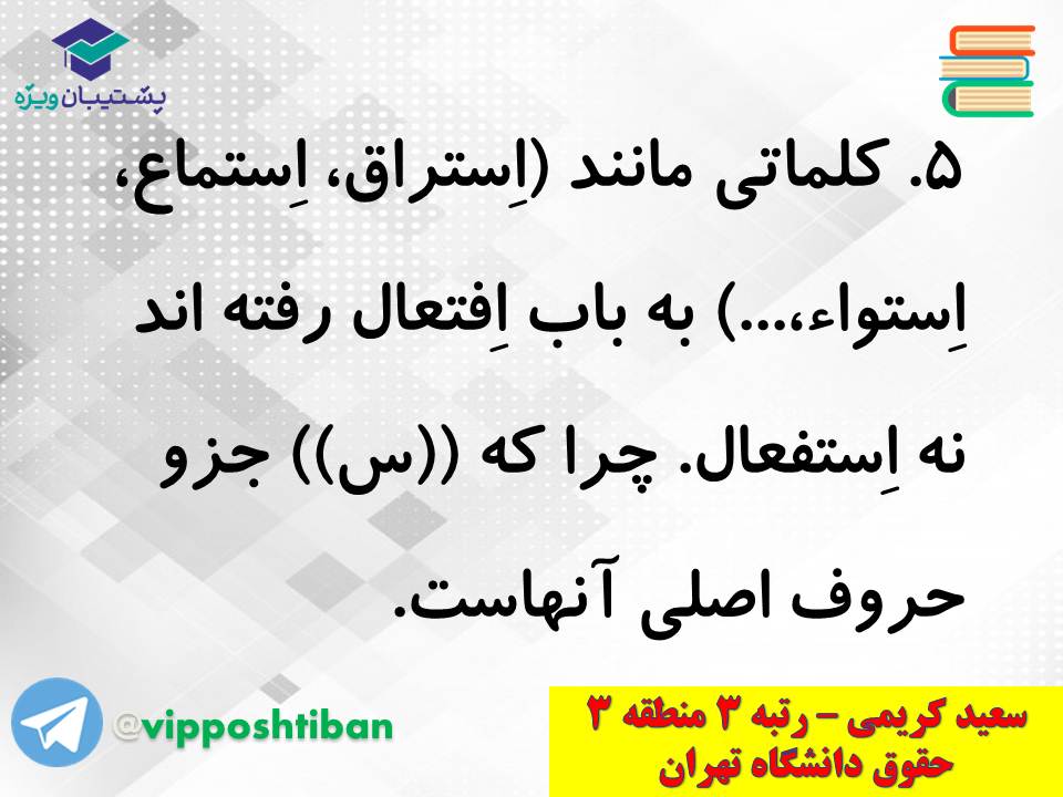 جزوه کامل ثلاثی مجرد و مزید،لازم و متعدی(انسانی دهم)(3 آبان98) - تصویر 14