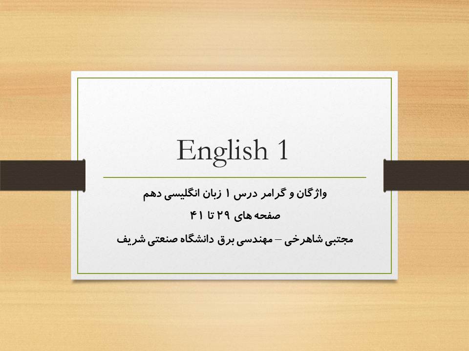 واژگان و گرامر درس اول زبان انگلیسی دهم (هماهنگ با 3 آبان 98) - تصویر 1