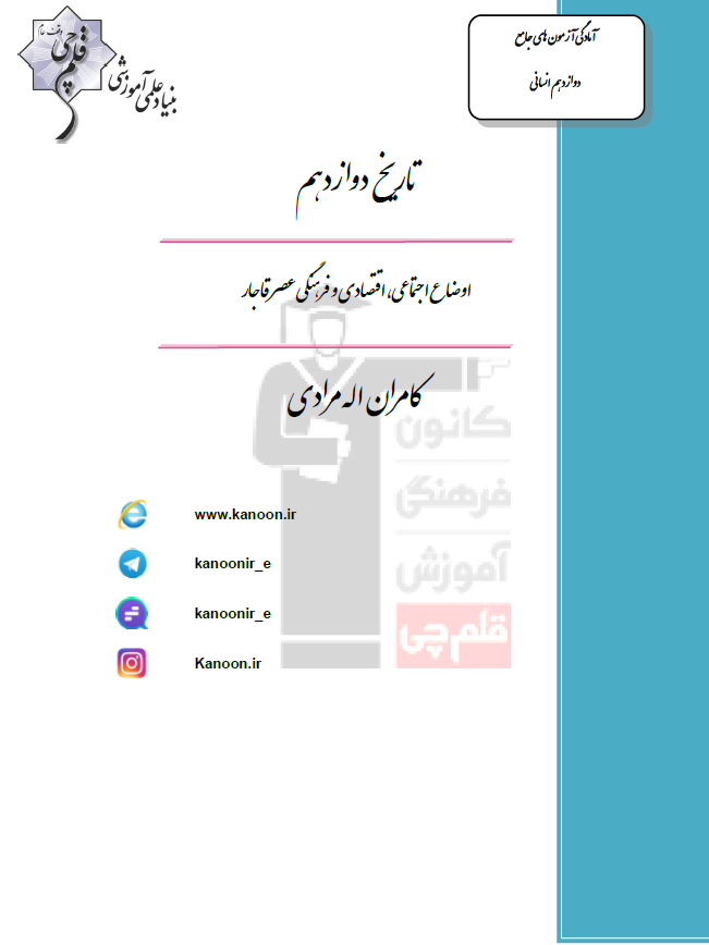 تاریخ دوازدهم انسانی؛ درس چهارم