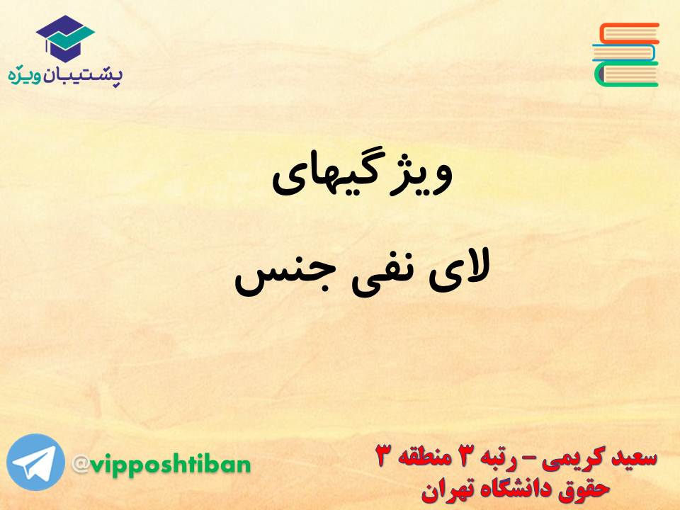 جزوه عربی دوازدهم (لای نفی جنس)،(آزمون 17 آبان 98) - تصویر 4