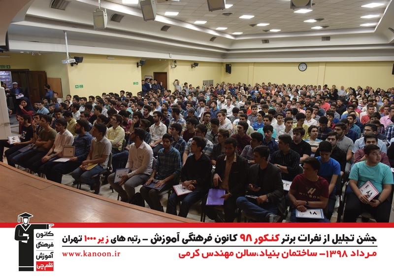 تجلیل از رتبه‌های زیر 1000 پسران تهران در کنکور 98 + عکس - تصویر 2