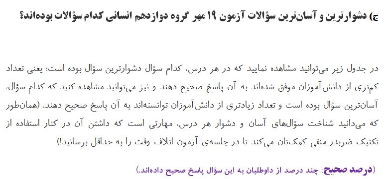 ارزیابی و تحلیل آزمون 19 مهر دوازدهم انسانی - تصویر 10