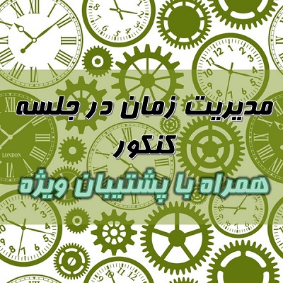 رتبه45 انسانی: تجربه مدیریت زمان من در کنکور