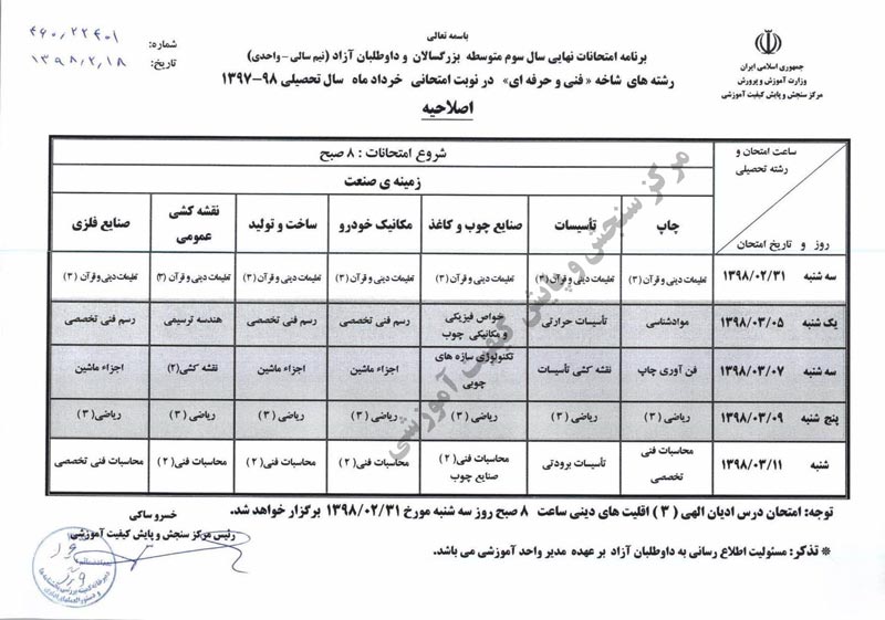 برنامه امتحانات نهایی خرداد 98 اعلام شد - تصویر 5