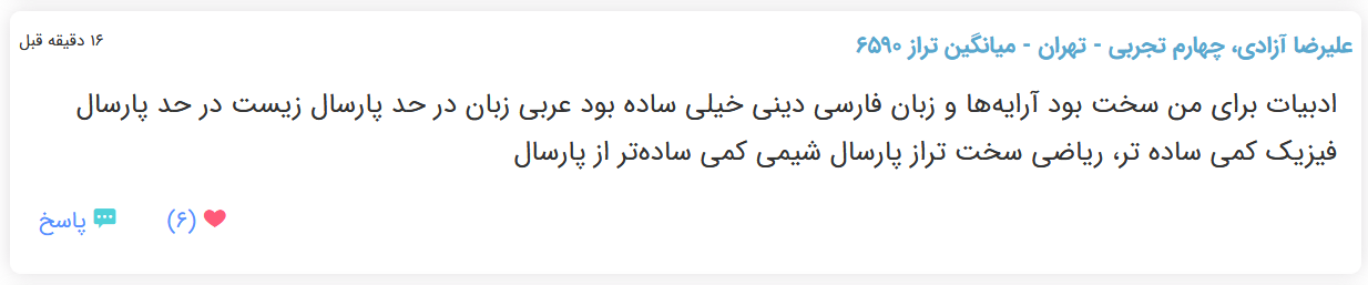 نظرات شناسنامه دار درباره سطح دشواری کنکور (تجربی نظام قدیم) - تصویر 8