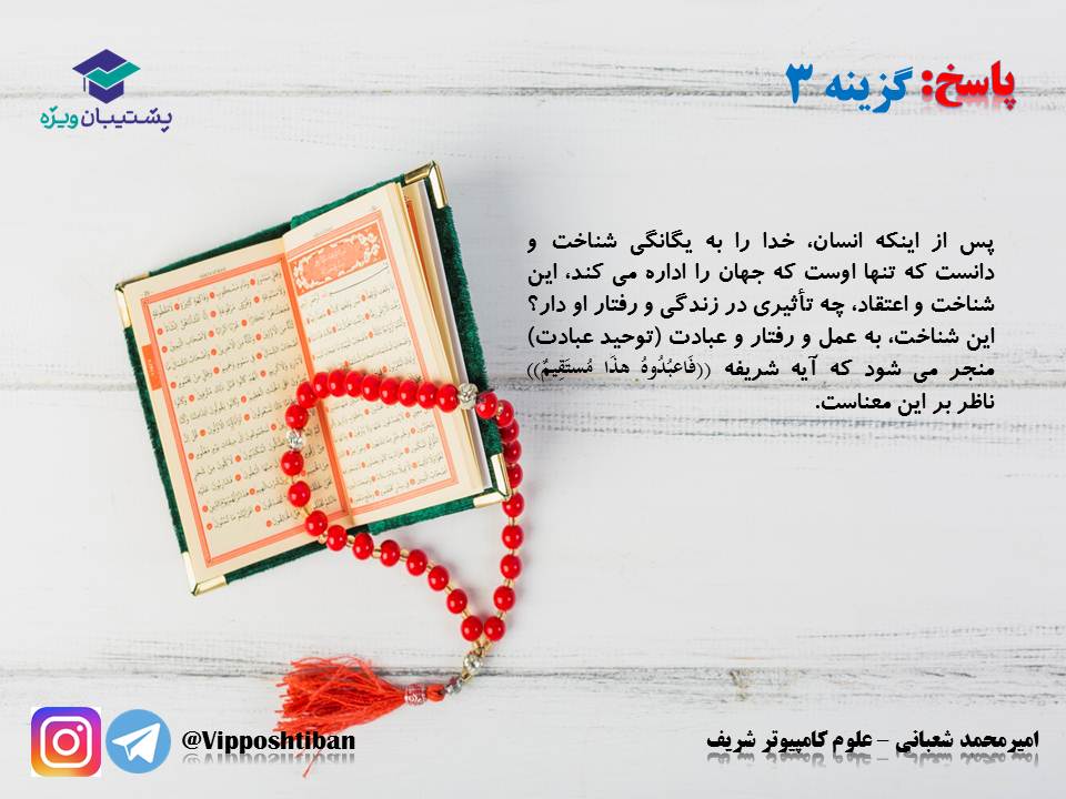نکات و تست هایی از درس سوم دینی دوازدهم (هماهنگ با 17 آبان 98) - تصویر 10