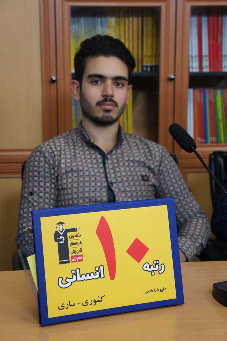 علیرضا فتحی، رتبهی 10 انسانی کشور علیرضا فتحی، رتبهی 10 انسانی کشور