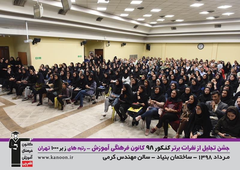 تجلیل از رتبه‌های زیر 1000 دختران تهران در کنکور 98 + عکس - تصویر 3